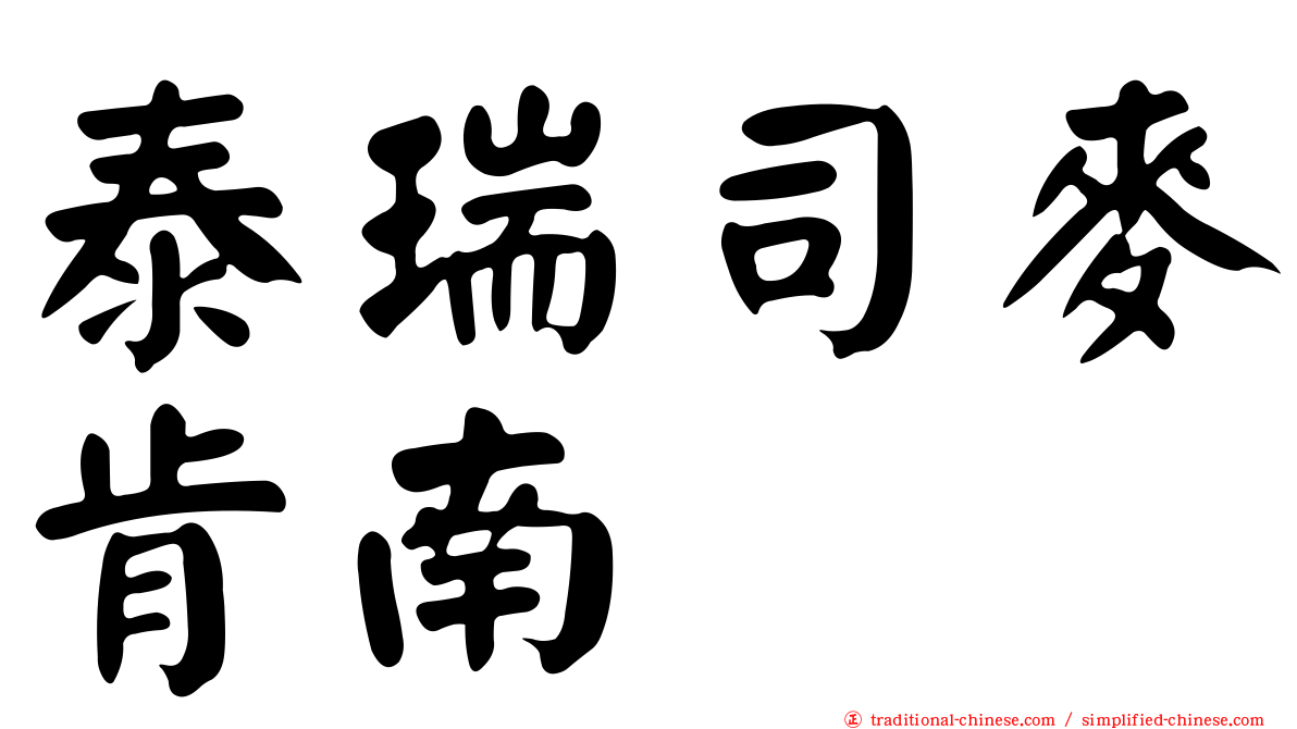 泰瑞司麥肯南