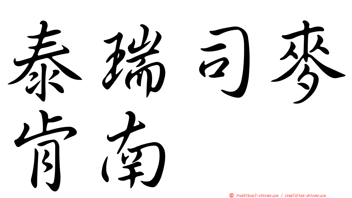 泰瑞司麥肯南