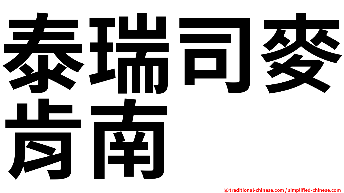 泰瑞司麥肯南