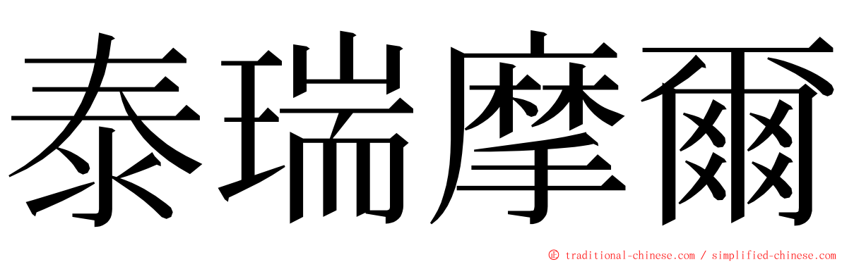 泰瑞摩爾 ming font