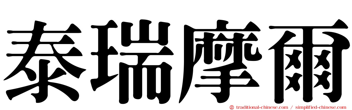 泰瑞摩爾