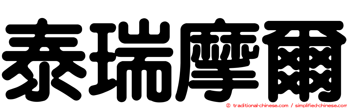 泰瑞摩爾
