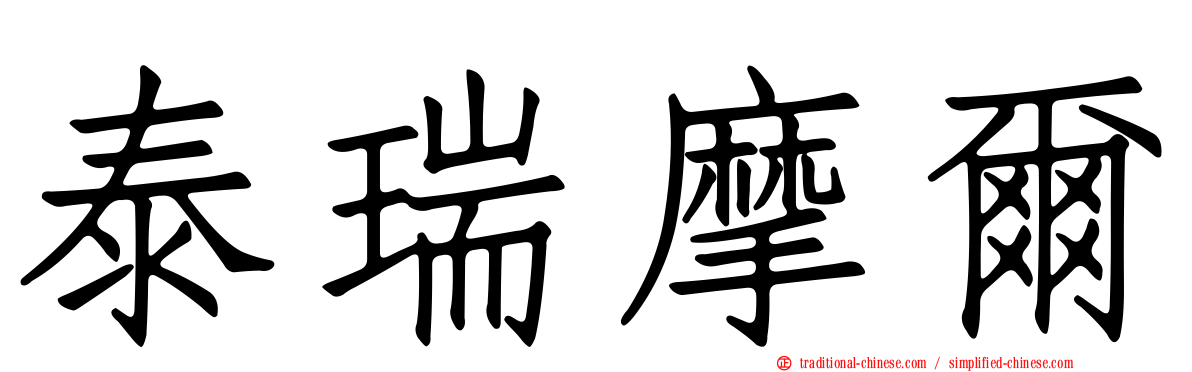 泰瑞摩爾