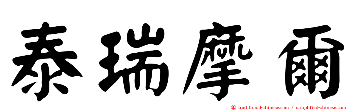 泰瑞摩爾