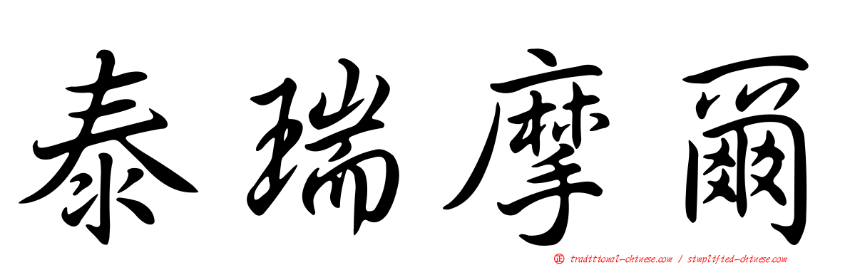 泰瑞摩爾