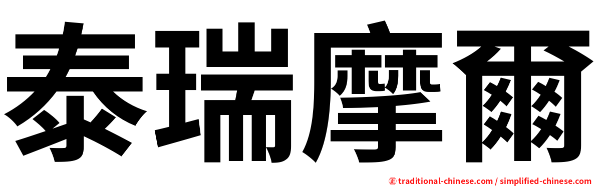 泰瑞摩爾