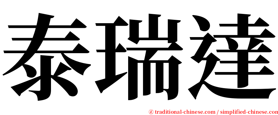 泰瑞達 serif font