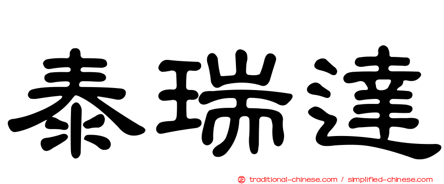 泰瑞達