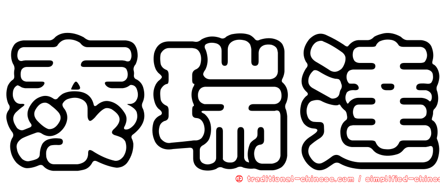 泰瑞達