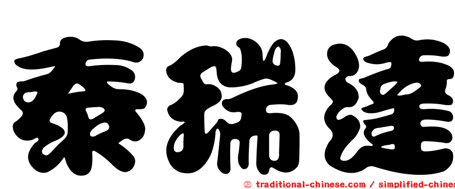 泰瑞達