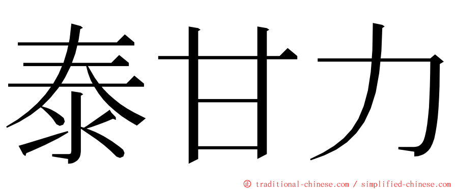 泰甘力 ming font