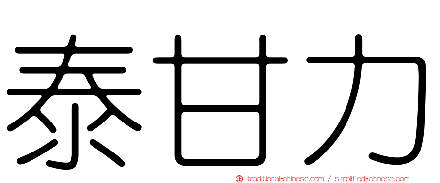 泰甘力