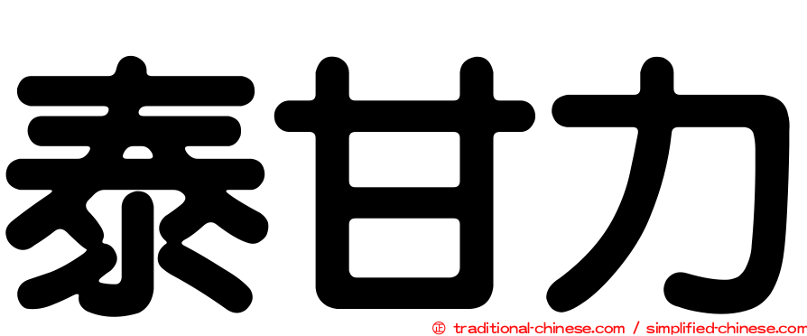 泰甘力