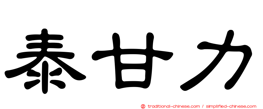 泰甘力