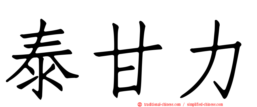 泰甘力
