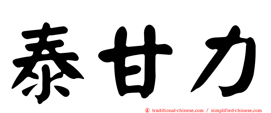 泰甘力