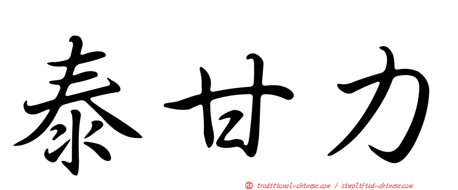 泰甘力