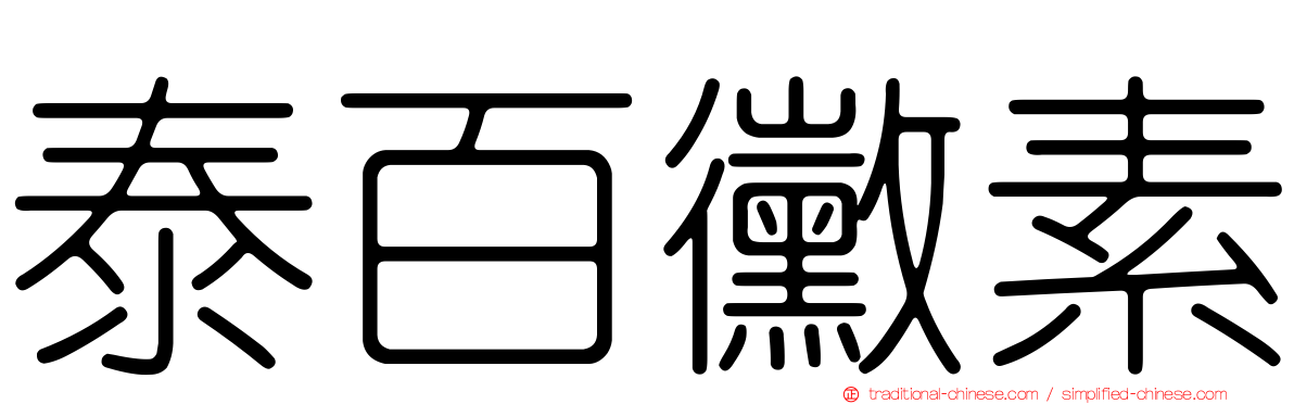 泰百黴素