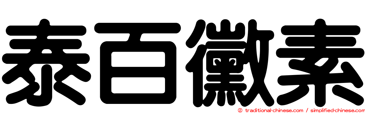 泰百黴素