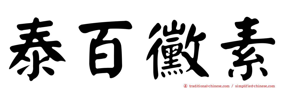 泰百黴素