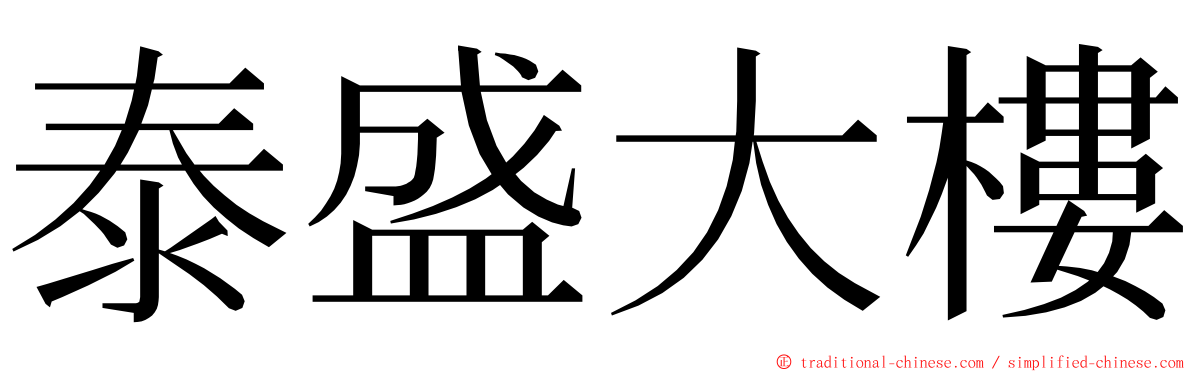 泰盛大樓 ming font