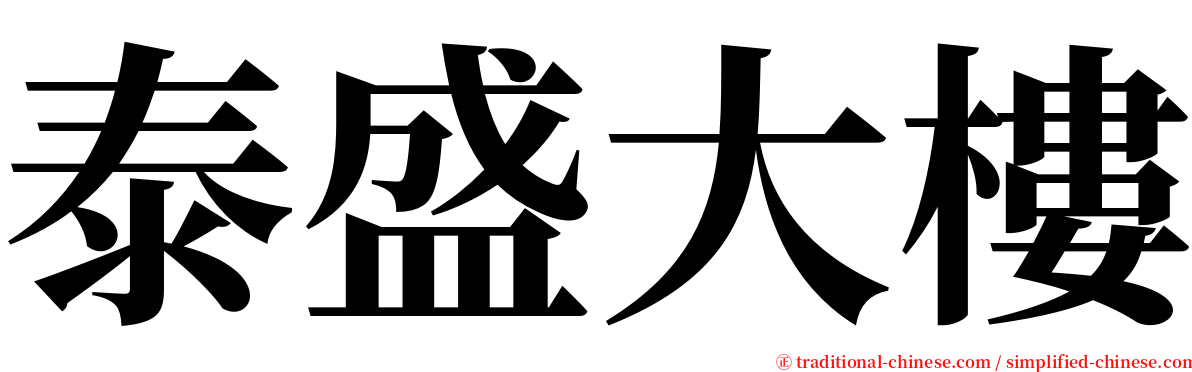 泰盛大樓 serif font