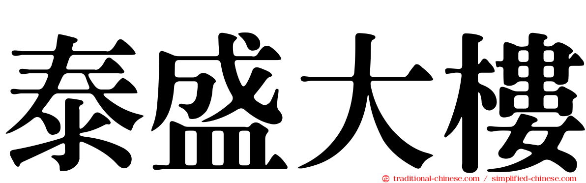 泰盛大樓