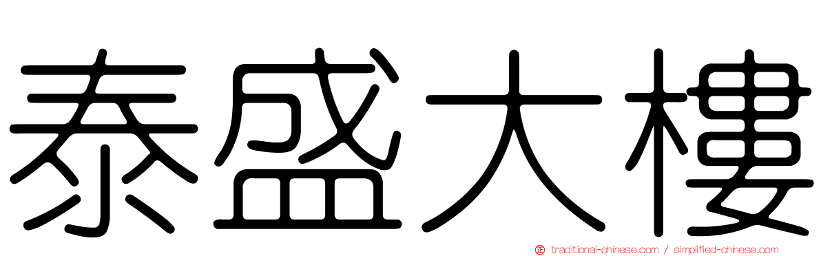 泰盛大樓