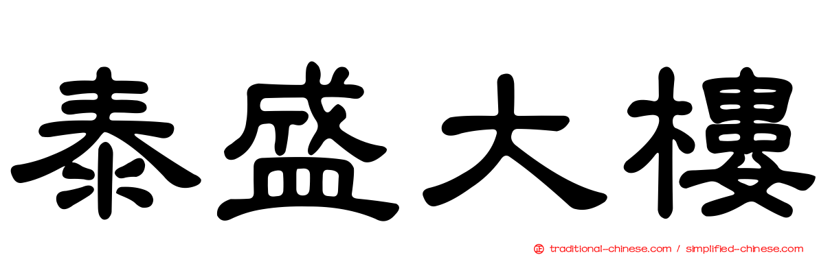泰盛大樓