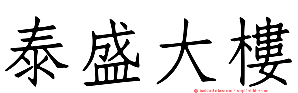泰盛大樓