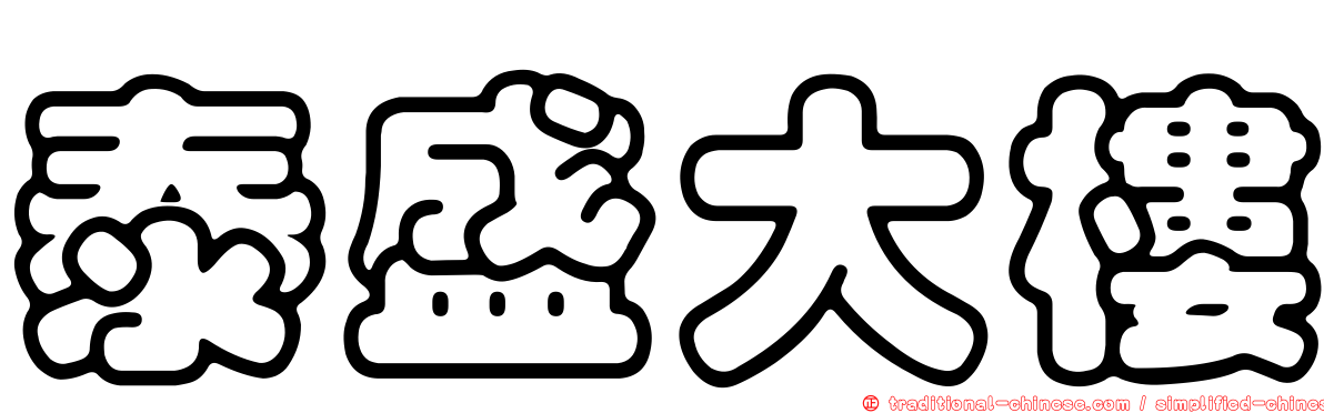 泰盛大樓