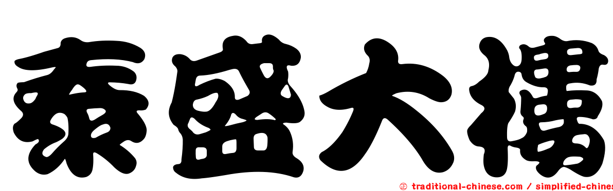 泰盛大樓