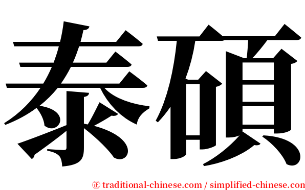 泰碩 serif font