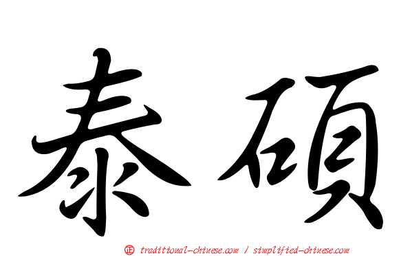 泰碩