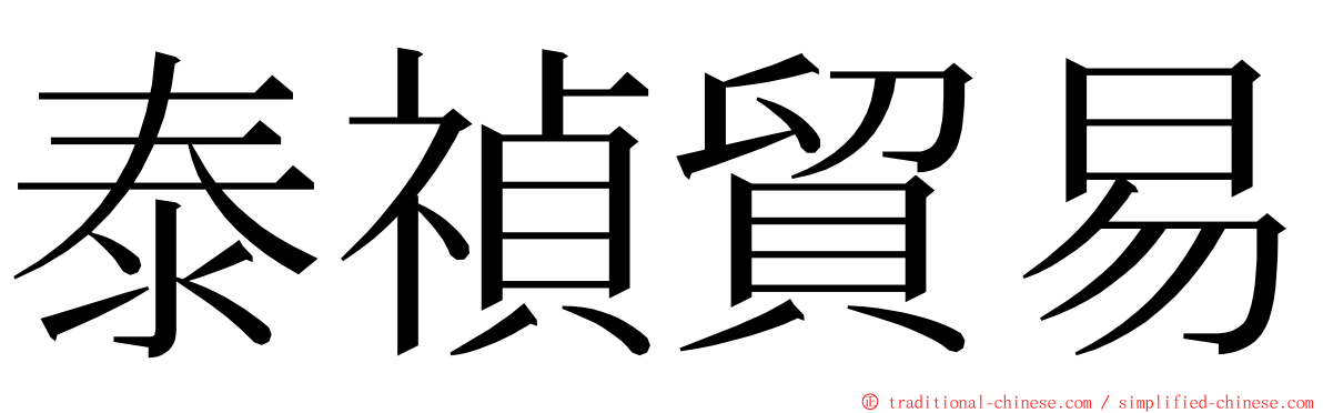 泰禎貿易 ming font