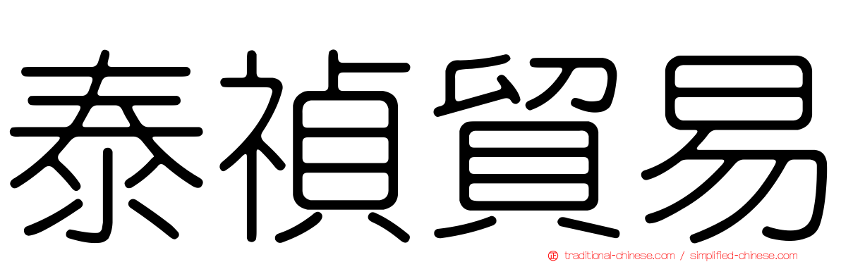 泰禎貿易