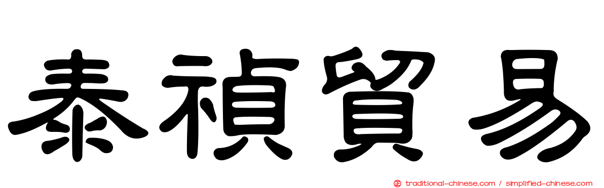 泰禎貿易