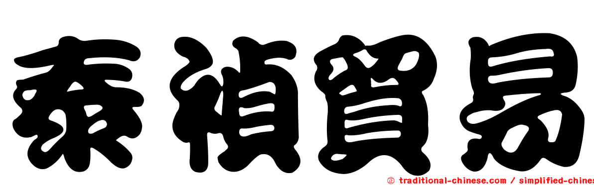 泰禎貿易