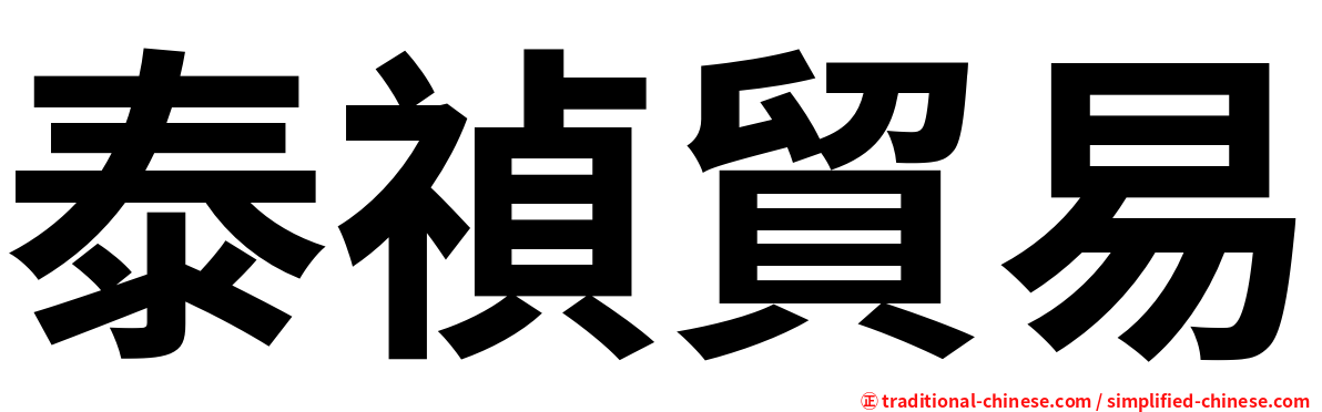 泰禎貿易