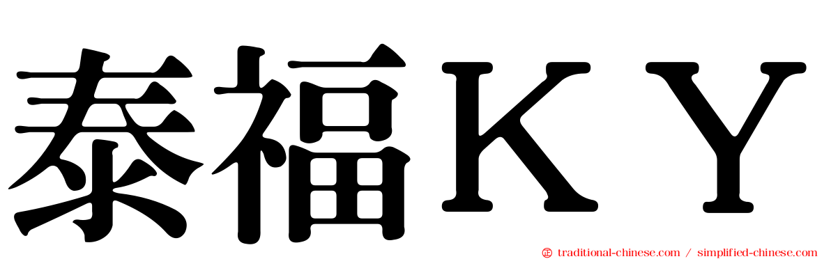 泰福ＫＹ