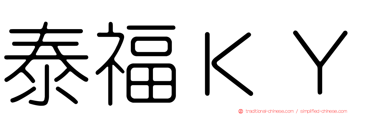 泰福ＫＹ