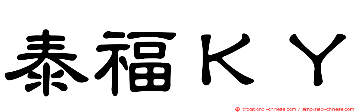 泰福ＫＹ