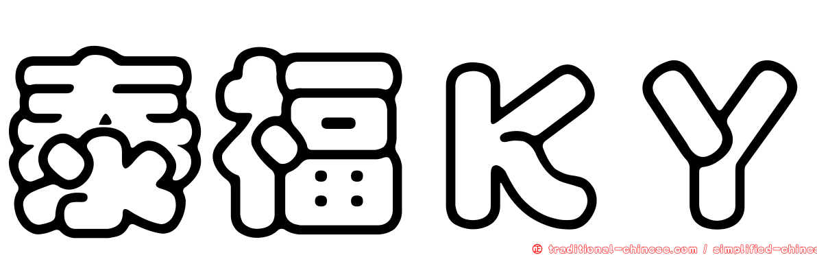 泰福ＫＹ