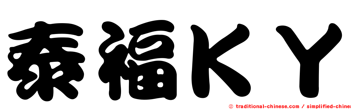 泰福ＫＹ
