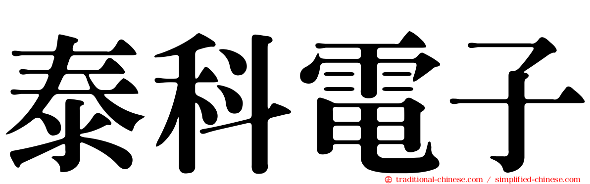 泰科電子