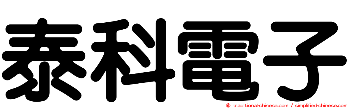 泰科電子