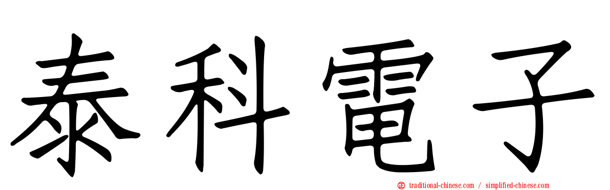 泰科電子
