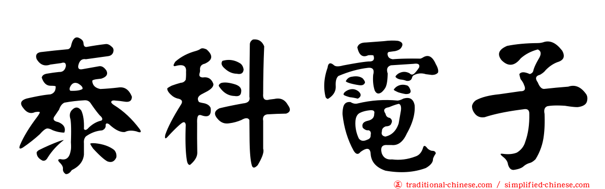 泰科電子