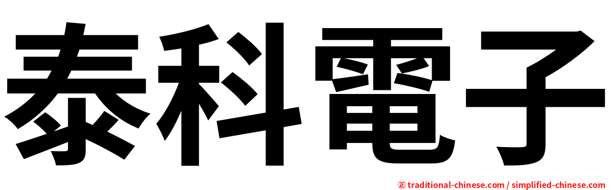 泰科電子