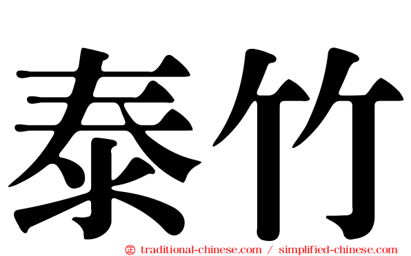 泰竹